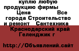 куплю любую продукцию фирмы Danfoss  › Цена ­ 500 000 - Все города Строительство и ремонт » Сантехника   . Краснодарский край,Геленджик г.